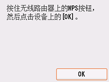 “WPS(单键方法)”屏幕:选择“OK”